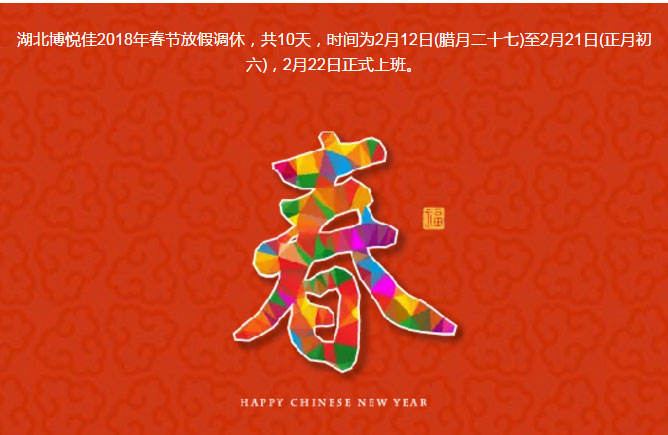 湖北博悅佳2018年春節(jié)放假調(diào)休，共10天，時間為2月12日(臘月二十七)至2月21日(正月初六)，2月22日正式上班。